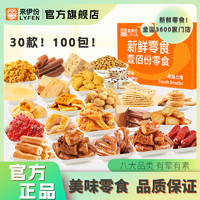 LYFEN 来伊份 壹佰份零食礼盒100包零食组合装2272g休闲食品小零嘴一整箱礼包 约 2272g 壹佰份礼包