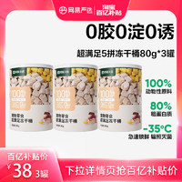 YANXUAN 网易严选 五拼冻干零食桶80g*3罐小规格便携组合尝鲜装