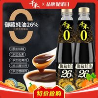 千禾 0零添加26%御藏蚝油厨房家用炒菜火锅蘸料烧烤生耗油汁调味品