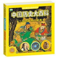 多彩童年我爱读系列《中国历史大百科·三国两晋南北朝卷》