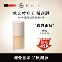 RMK 无玷粉底液 #100  30ml