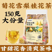 花茗韵 菊花雪梨茶包小吊梨汤正品旗舰店火桂花去甘甜清润25包