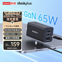 thinkplus 联想 65W氮化镓充电器套装 多口Type-C快充头 黑 三口线充套装