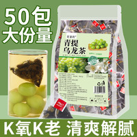 花茗韵 青提乌龙茶包东方某叶平替葡萄乌龙茶饮料冷泡茶组合绿茶商用50包