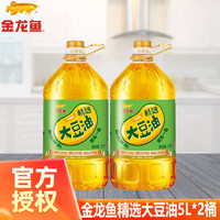 金龙鱼 精选大豆油5L*2桶装植物油食用油家用商用厨房炒菜烹饪大豆