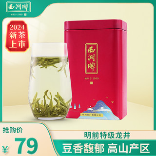 西湖牌 2024新茶西湖牌明前特级精选龙井茶叶罐装绿茶春茶 50g