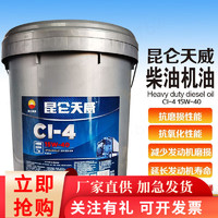 Kunlun 昆仑 天威 CI-4 15W-40柴机油 16kg/18