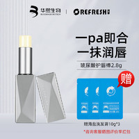 Refresh 珂岸 润唇膏玻尿酸男士润唇口膏保湿滋润保湿补水干裂修复补水滋润