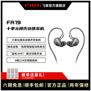 FiiO 飞傲 FA19 十单元楼氏动铁耳机