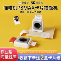 PAPERANG 喵喵机 错题打印机P3MAX学生错题热敏打印机无墨蓝牙照片小型便携