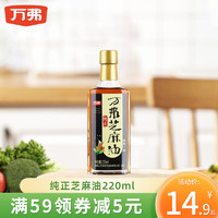 万弗 纯正芝麻油 220ml*2瓶