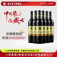 官方旗舰店威龙原生级干红葡萄酒老藤赤霞珠12度750ml整箱6瓶红酒