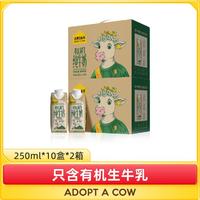 认养一头牛 纯牛奶250ml*10盒*2箱全脂牛奶有机环保