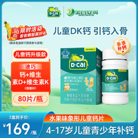 D-Cal 迪巧 4-17岁儿童青少年补钙片dK2维生素k进口果味钙官方旗舰店正品