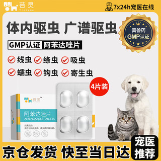 芸灵 驱虫药犬猫内外同驱驱虫片剂小型犬猫阿苯达唑片4片/盒