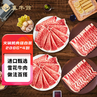 真牛馆  澳洲和牛  肥牛片4份装800g  嫩肉*2+牛五花*2  加送1份火锅片