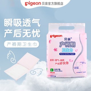 Pigeon 贝亲 孕妇产褥期卫生巾L码18*60cm透气亲肤孕产后妈妈专用月子安睡