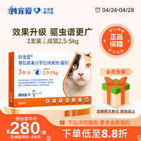 妙宠爱 猫咪专用 内外驱虫滴剂 2.5-5kg 0.5ml*3支