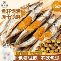 雅礼颂宠物猫咪零食多春鱼淡水满籽小鱼虾冻干幼猫磨牙营养发腮 【甄选多籽款】冻干多春鱼200g