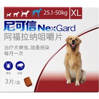 NexGard 尼可信 狗狗体外驱虫药 福莱恩宠物金毛/泰迪/小/中/大型犬/幼犬/除去蜱虫/跳蚤 3粒整盒 犬用25.1-50kg