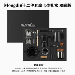 Mongdio 摩卡壶套装手冲咖啡壶礼盒装意式煮咖啡机全套 双阀黑12件套礼盒 300ml