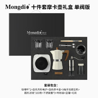 Mongdio 摩卡壶套装手冲咖啡壶礼盒意式煮咖啡机 单阀白色10件套礼盒 300ml