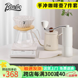 Bincoo 手冲咖啡壶套装滤杯手磨咖啡机家用冲咖啡分享壶过滤器滤纸全套 全套手冲7件套B款 500ml