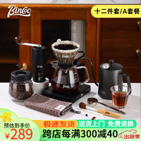Bincoo 手冲咖啡壶套装磨豆机细嘴手冲壶咖啡组合装家用分享壶咖啡器具 手磨手冲咖啡12件套