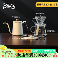 Bincoo 手冲咖啡壶套装分享壶滤杯家用小型手磨手冲壶咖啡器具全套 白色基础版手冲套装