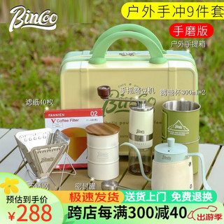 Bincoo 手冲咖啡壶户外旅行套装手冲分享壶露营咖啡装备便携咖啡壶全套 户外9件套（折叠滤杯）