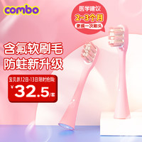 COMBO 康博 小章鱼儿童电动牙刷刷头1-3-6岁适用含氟刷丝粉色款两支装