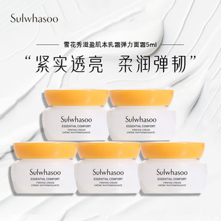 Sulwhasoo 雪花秀 滋盈肌本面霜乳霜弹力面霜5ml*5 中小样，介意慎拍 补水护肤品