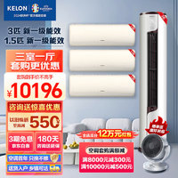 KELON 科龙 1.5匹/3匹智能变频空调挂机柜机组合  大3匹柜机+1.5匹挂*3 一级能效