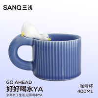 SANQ 三浅 好好喝水鸭系列马克杯女生杯子情侣对杯咖啡杯有手柄水杯 天青