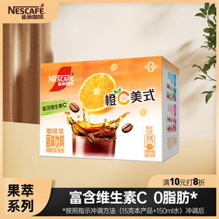 Nestlé 雀巢 Nestle）橙C美式速溶咖啡粉0脂肪特调果咖冷热即溶冲调饮品12条*15g