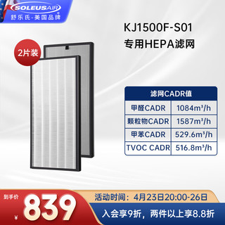 SOLEUSAIR 舒乐氏 空气净化器除甲醛除雾霾PM2.5过敏原滤芯滤网 舒乐氏s01滤芯(HEPA)