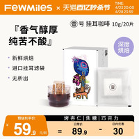 fewmiles 几英里 阿拉比卡壹号挂耳咖啡10g*20片