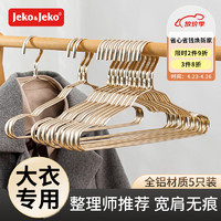 JEKO&JEKO衣架铝合金晾衣架子无痕衣服架金属挂衣架太空铝晾衣撑5只装 高端铝合金衣架-金色5个装