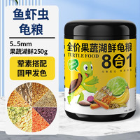 疯狂水草龟粮乌龟饲料专用粮鱼干虾干小巴西龟草龟龟料通用龟食 成龟豪华8拼粮250g