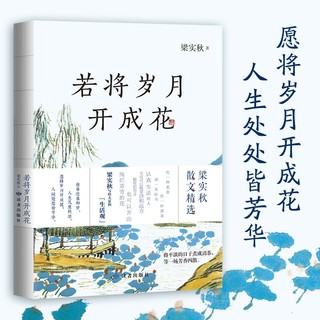 百亿补贴：若将岁月开成花梁实秋写给大家的生活观齐白石原版画作封面插图