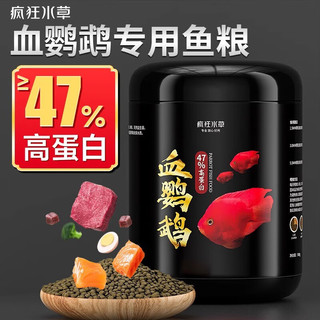 疯狂水草（FKSC）血鹦鹉鱼增红饲料型热带观赏鱼食通用小颗粒育成增体上浮型鱼粮 血鹦鹉鱼粮 1.5mm 300g