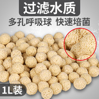 疯狂水草（FKSC）鱼缸过滤材料1L细菌球远纳米细菌环培菌硝化细菌屋 材纳米多孔培菌球1L