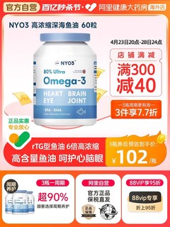 NYO3 挪威NYO3深海鱼油软胶囊中老年人欧米伽3高浓度omega3鱼肝油 60粒