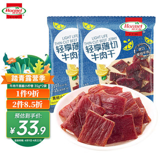 Hormel 荷美尔 轻享薄切牛肉干（黑椒小柠香）35g*2袋 零食肉干 休闲肉脯小吃