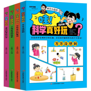 《哇！科学真好玩》儿童科学漫画书（全4册）