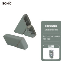 日本SONIC索尼克便携两用硅胶笔筒笔袋文具袋铅笔盒个性创意文具 灰黑