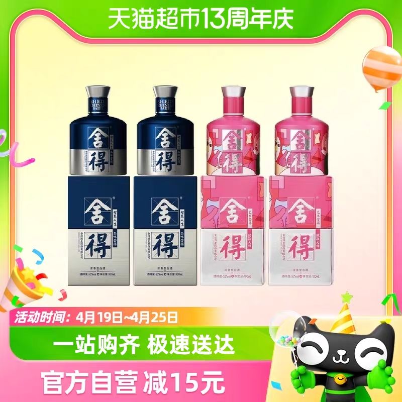 88VIP：舍得 酒52度100ml*4瓶致敬大师粉色小米兰浓香型白酒迷你版无礼袋