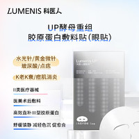 LUMENIS 科医人 UP超脉冲酵母重组胶原蛋白医美术后医用敷料眼贴  创面愈合（淡纹黑眼圈修护）械字号 5片装