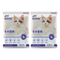 靓贝 专享时刻全价猫粮成幼猫通用 试吃40g*2