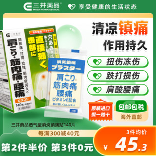 三井药品 日本原装进口三井药品消炎镇痛贴肩周关节疼痛舒筋活血止痛膏药贴